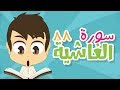 سورة الغاشية - ٨٨ - سورة الغاشية مكررة للأطفال - تعليم القران الكريم للأطفال مع زكريا