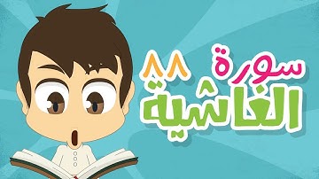 سورة الغاشية - ٨٨ - سورة الغاشية مكررة للأطفال - تعليم القران الكريم للأطفال مع زكريا