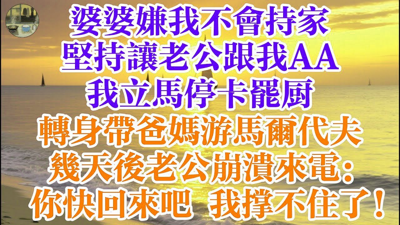 婆婆嫌我不會持家 堅持讓老公跟我AA 我立馬停卡罷廚 轉身帶爸媽去馬爾代夫 幾天後老公崩潰來電：你快回來吧 我撐不住了！