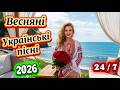 Українські Пісні Весни 2026 Неймовірна Музика для Душі