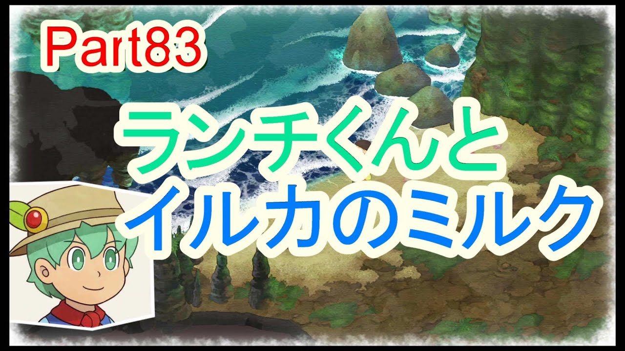 【字幕付きゲーム実況】なっぷすあみ　初めてのドラえもんのび太の牧場物語 Part83　ランチくんとイルカのミルク