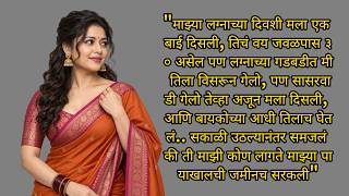हृदयस्पर्शी कथा | मराठी कथा | marathi story #marathikatha #emtionalstory  #हृदयस्पर्शीकथा #बोधकथा