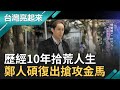 反映一個世代的縮影！國片《同學麥娜絲》演出人海浮沉 鄭人碩歷經10年拾荒維生後重返演藝圈 與納豆同劇雙雙入圍金馬男配角│郭雅慧主持│【台灣亮起來完整版】20201115│三立新聞台