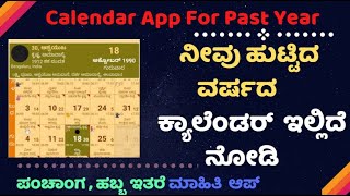 Know Your Year Of Birth Calendar 🗓️ 📅 | ಯಾವುದೇ ವರ್ಷದ ಕ್ಯಾಲೆಂಡರ್ ನೋಡಿ ಕೆಲವೇ ನಿಮಿಷಗಳಲ್ಲಿ 🔥🔥 | screenshot 2