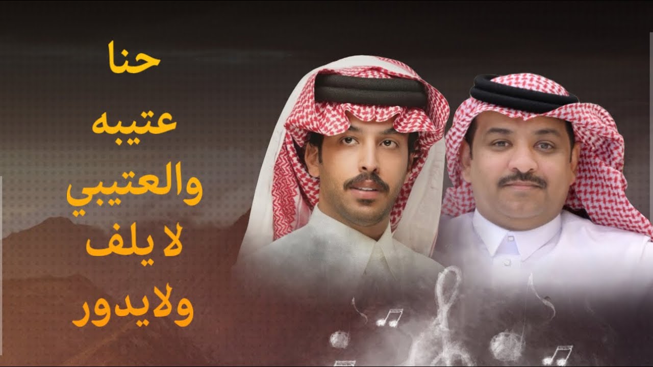 حنا عتيبه والعتيبي لا يلف ولايدور | عيضه الثبيتي & فايز الدوسري | حصرياً 2025