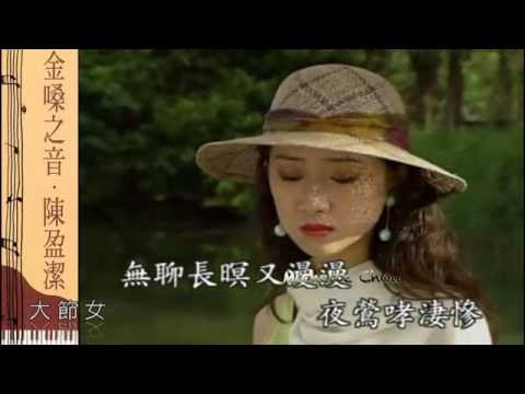 大節女 陳盈潔