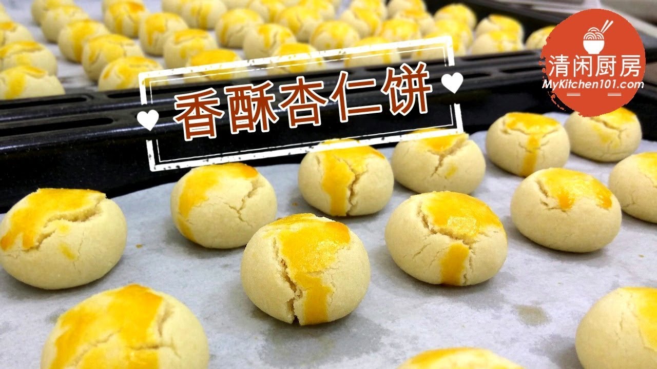 香酥杏仁饼 清闲厨房 Youtube