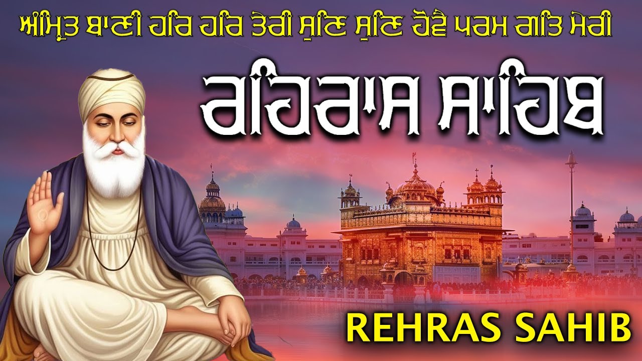 Rehras Sahib | ਰਹਿਰਾਸ ਸਾਹਿਬ | रहिरास साहिब | Evening Path | Peace & Blessings 