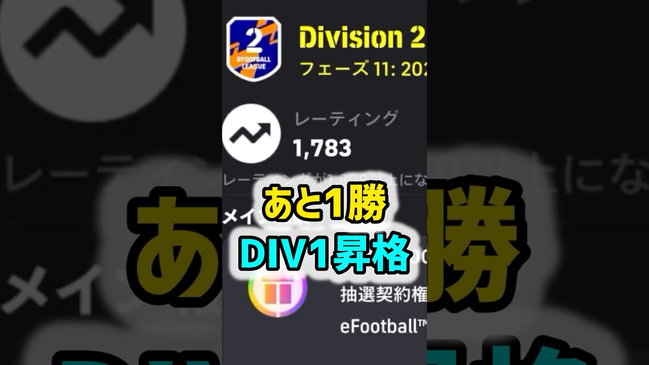 DIV1昇格まであと1勝　#shorts #efootball #イーフト #イーフットボール #イーフトアプリ2026