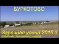 село БУРКОТОВО ул ЗАРЕЧНАЯ