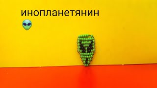 Инопланетянин из бисера