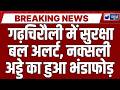 Maharashtra News: गढ़चिरौली में बड़ी कामयाबी, सुरक्षाबलों ने नक्सली अड्डा ध्वस्त किया |Breaking News
