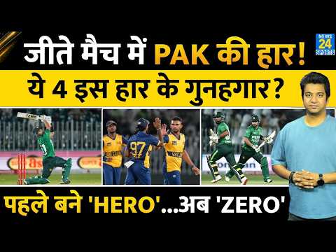 PAKISTAN को कैसे मिली 3rd T20 में हार| PAK के कौन कौन है गुनहगान| PAK VS SL| HIGHLIGHTS