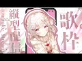 【#歌枠 】縦型配信で新年初の歌枠～！ゆっくりしていってね♪#vtuber #singingstream #karaoke #めいとのめもりいず