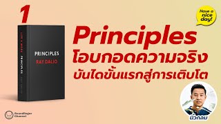 Principles 01: โอบกอดความจริง บันไดขั้นแรกสู่การเติบโต / Have a nic day! EP84 โดย นิ้วกลม