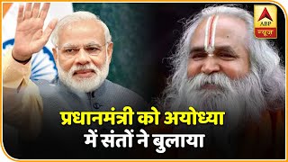 PM Modi से Ram Mandir का भूमि पूजन कराना चाहते हैं Ayodhya के साधु-संत, लिखी चिट्ठी | ABP News Hindi