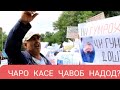 ЧАРО ЭЪТИРОЗГАРОН ДАР ДУШАНБЕ БА БОЗПУРСӢ ДАЪВАТ НАШУДАНД?