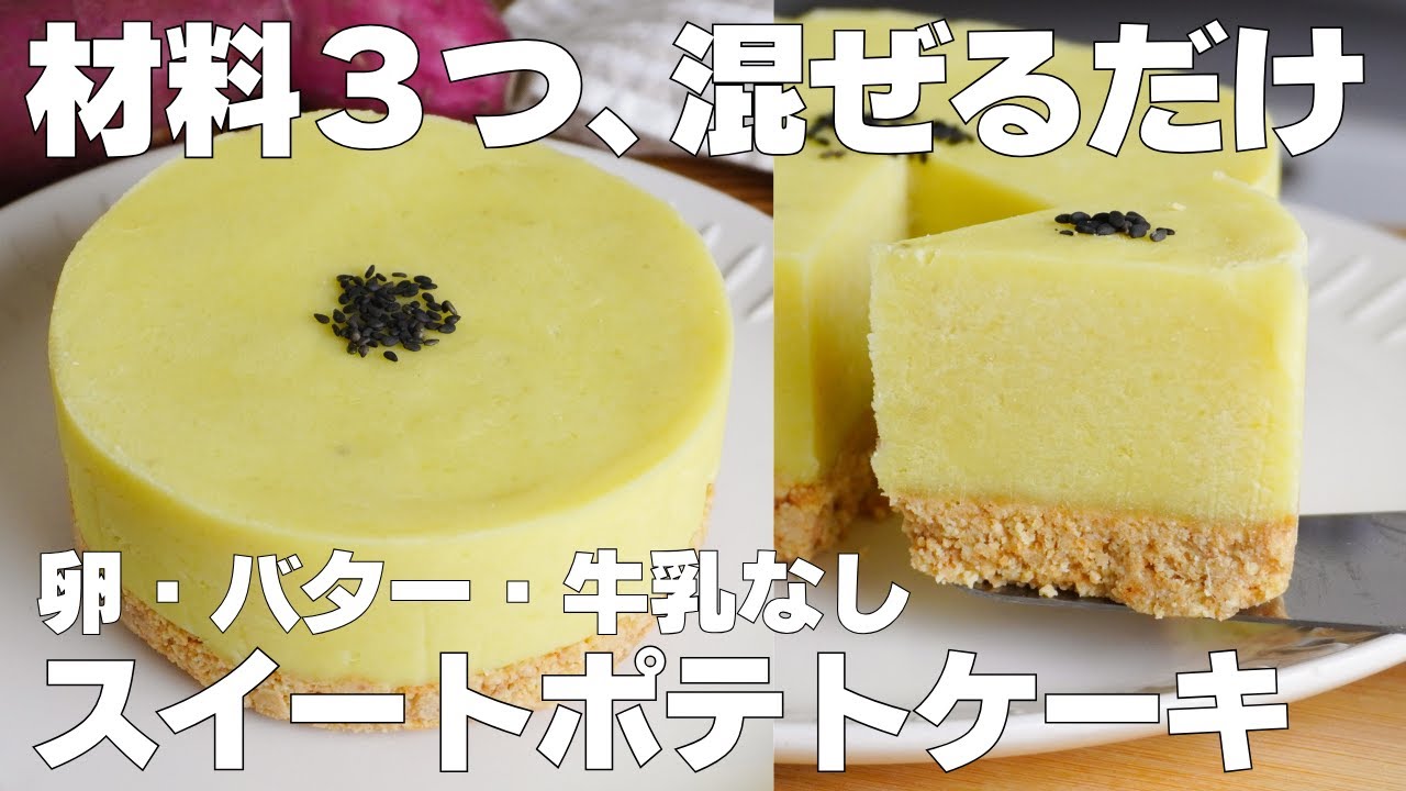 【材料3つ】混ぜて冷やすだけ！スイートポテトケーキ作り方！ / 【syun cooking】