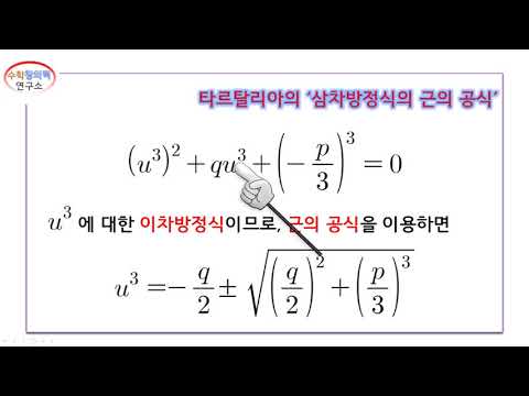 근의공식 #2. 삼차방정식의 근의 공식(Cubic quadratic formula)