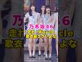 乃木坂46・走れ!Bicycleの衣装エグいよな#芸能界 #芸能 #shorts #乃木坂46 #乃木坂
