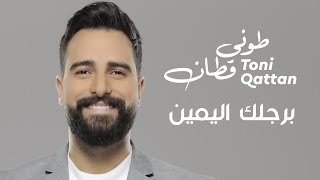 طوني قطان - برجلك اليمين 2023 | Toni Qattan - Brejlek Elyamin