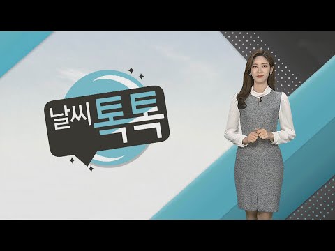 [날씨톡톡] 낮에도 찬바람 쌩쌩…체감온도 영하권 / 연합뉴스TV (YonhapnewsTV)