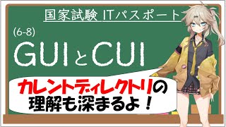 [IT Passport Study Course] (6-8) GUI and CUI