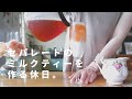 セパレートティーを作る日。夏にぴったりの華やかな一杯｜ライターの休日