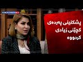 زیادبوونی پشکنینەکانی پەردەی کچێنی