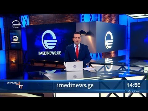 ქრონიკა 14:00 საათზე - 13 აპრილი, 2024 წელი