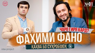 ФАҲИМ ФАНО ГИРИСТ! ЧАРО? - Қаҳва бо Суҳробшоҳ:  №001 فهیم فنا گریه کرد! چرا؟