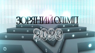 ЗОРЯНИЙ ОЛІМП 2023