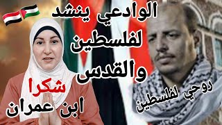 ردة فعل فلسطينية ?? على المنشد اليمني ??ابن محافظة عمران سليم الوادعي في نشيد وطني الروح فلسطين 