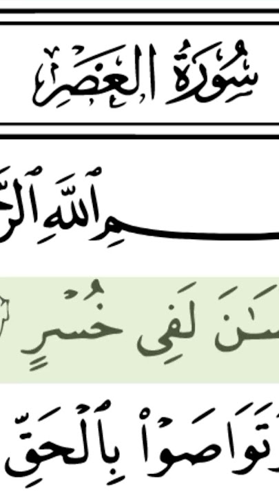 surah Al Asr সূরা আসর