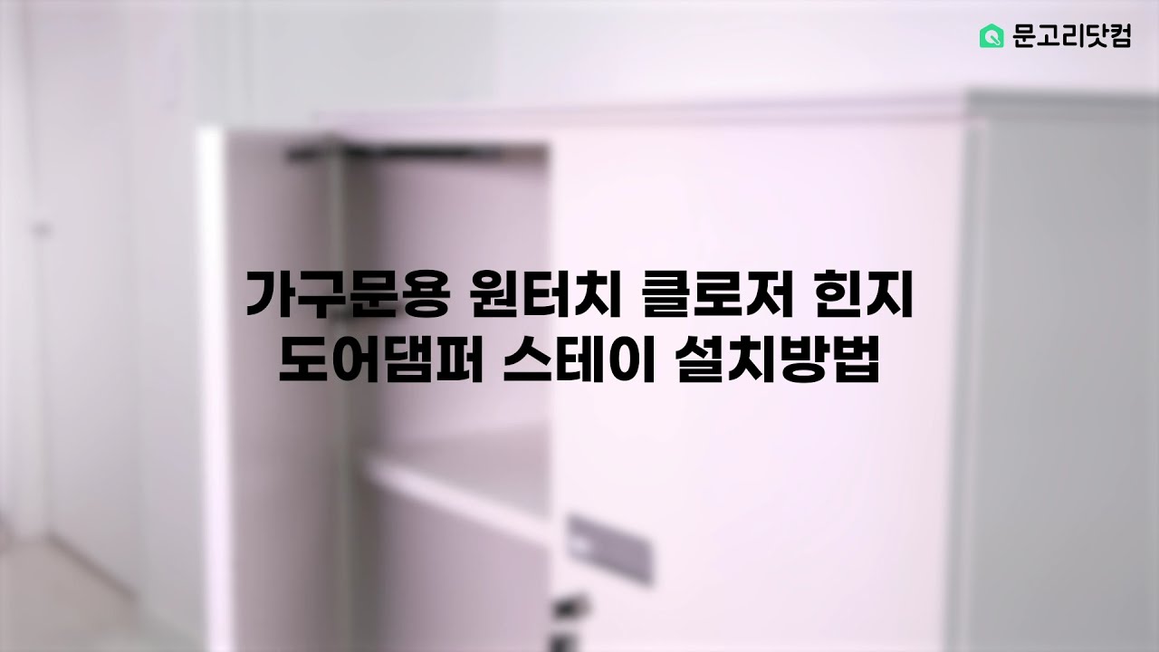 가구문용 도어댐퍼 스테이 설치방법 - Youtube