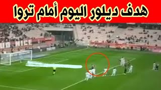 شاهد هدف أندي ديلور اليوم أمام نادي تروا