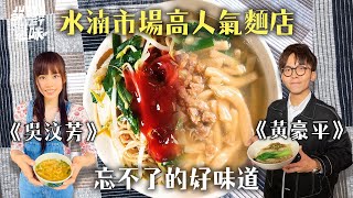 【吳汶芳、黃豪平的口袋名單】水湳市場高人氣麵店！在地人也 ... 