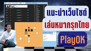 แนะนำเกมหมากรุกไทยบนเว็บไซต์PlayOK เล่นบนมือถือ !! screenshot 2