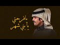 يا فرحتي يا بني شهر جفران بن هضبان كلمات فارس بن عبدالرحمن حصريآ 2025