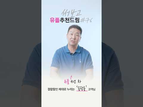 [77인의 써보고 유플추천드림] #76 유플 9년 차  송광용 님의 이야기
