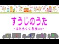 すうじのうた 替歌 はたらくのりものバージョン どんどん速くなるよ 乗り物 数字 2歳 3歳 4歳