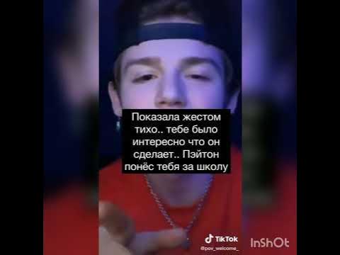 Фанфики про пэйтона ваттпад. Фанфик пэйтона и т и. Переписка с пейтоном. Фф про пэйтона. Фанфики про пейтона 18.