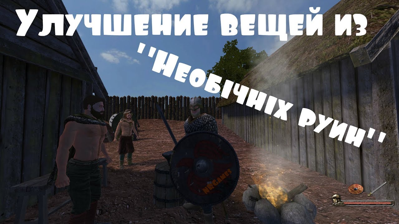 Viking Conquest - Mount & Blade: Warband =УЛУЧШЕНИЕ ВЕЩЕЙ из НЕОБЫЧНЫХ РУИН=