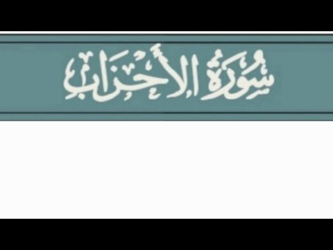 Interpretation of Surat Al-Ahzab . تفسير سورة الأحزاب