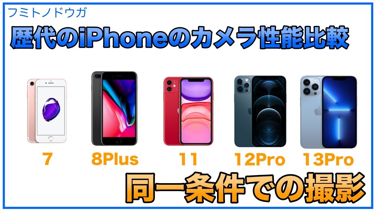 【歴代iPhoneのカメラ性能を比較！】iPhone7から13Proまでを同一条件で撮影して比較 - YouTube
