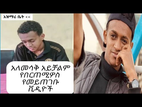 የበርጠሚዎስ የማይጠቡ ቪዲዮች Yebertemios Funny Video Kana Drama Subscribe