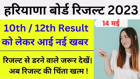 हरियाणा बोर्ड रिजल्ट को लेकर‌ आई नई खबर | haryana board result 2023 news today | hbse  10 12 result