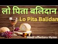 Lo Pita Balidan ल प त बल दन Hindi Offertory Hymn