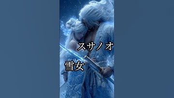雪女とスサノオが禁断の恋に落ちたら？#妖怪 #ai #shortsfeed #変身