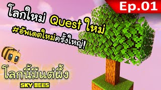 🐝 โลกนี้มีแต่ผึ้ง: โลกใหม่ Quest ใหม่ (ยากกว่าเดิม!) #1 | Sky Bees